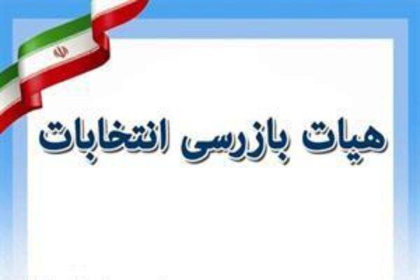 تشکیل هیئت بازرسی انتخابات مرکز استان و شهرستان های تابعه در یزد
