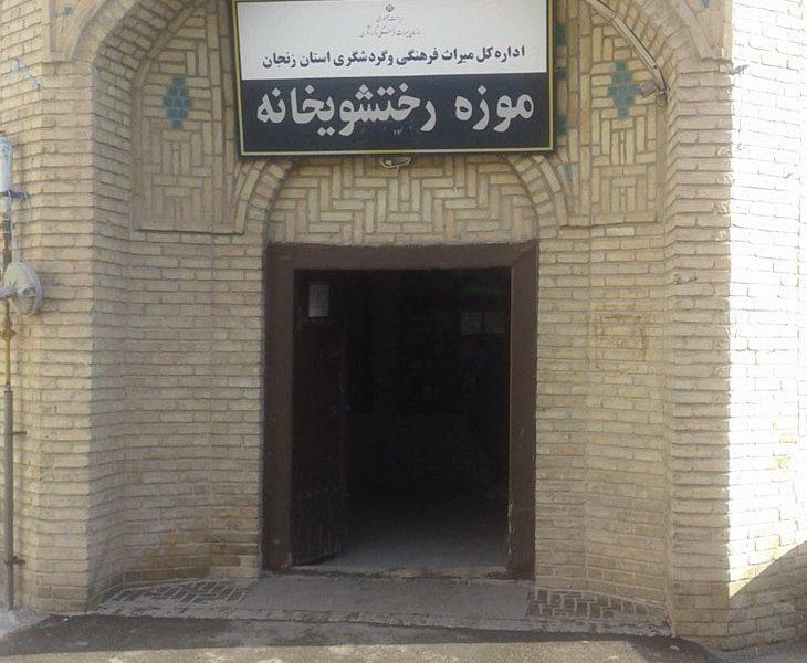 بنای رختشویخانه زنجان