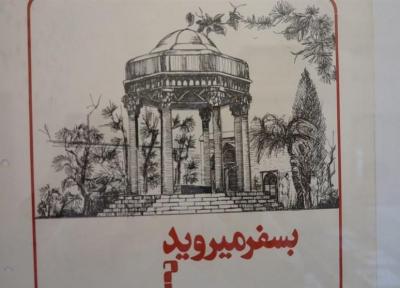 افتتاح نمایشگاه فصل سفر در موزه گرافیک ایران