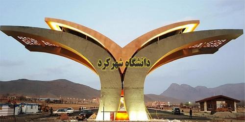 دانشگاه شهرکرد در میان دانشگاه برتر دنیا نهاده شد
