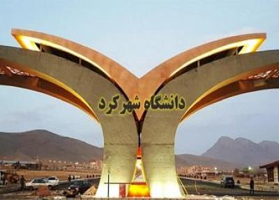 دانشگاه شهرکرد در میان دانشگاه برتر دنیا نهاده شد