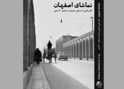 به تماشای اصفهان در دهه چهل