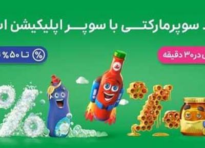 یک ماه تخفیف های شگفت انگیز برای خریدهای سوپرمارکتی