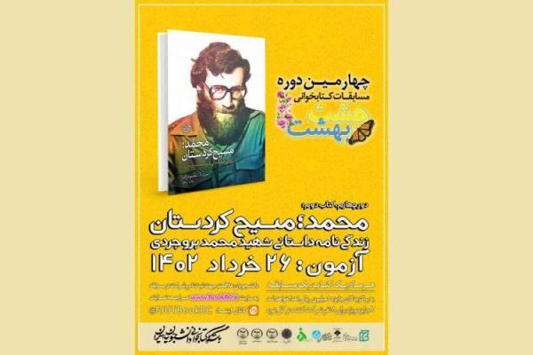 زندگی نامه شهید محمد بروجردی، دومین کتاب منتخب هشت بهشت شد