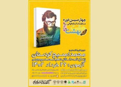 زندگی نامه شهید محمد بروجردی، دومین کتاب منتخب هشت بهشت شد