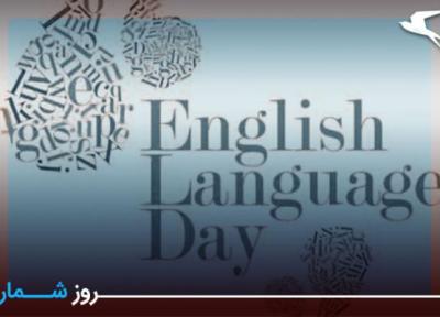 روزشمار: 4 اردیبهشت؛ روز جهانی زبان انگلیسی